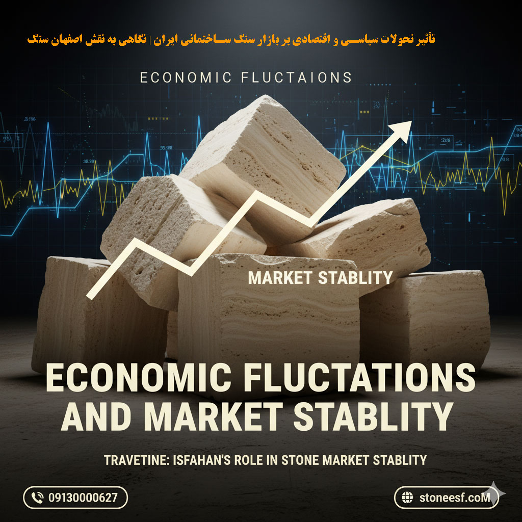 تاثیر تحولات سیاسی بر قیمت سنگ