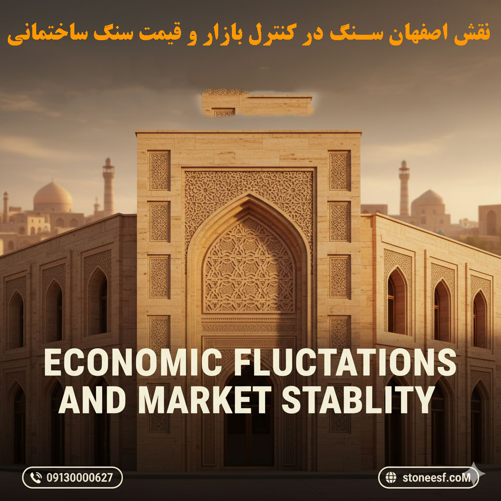 کنترل قیمت سنگ توسط اصفهان سنگ